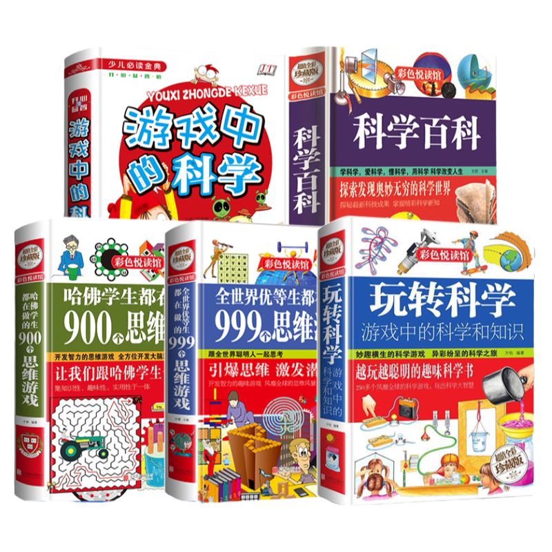 游戏中的科学全套正版书籍科学百科+玩转科学+全世界优等生都在做的999个思维游戏+哈佛学生都在做的900个思维游戏全5册小学生儿童