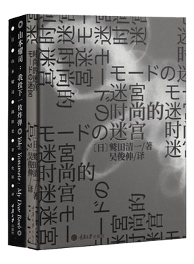 【正版现货】全2册 时尚的迷宫+山本耀司：我投下一枚炸弹 计书籍 服装设计书 时装设计书 艺术时装设计书人物传记书籍