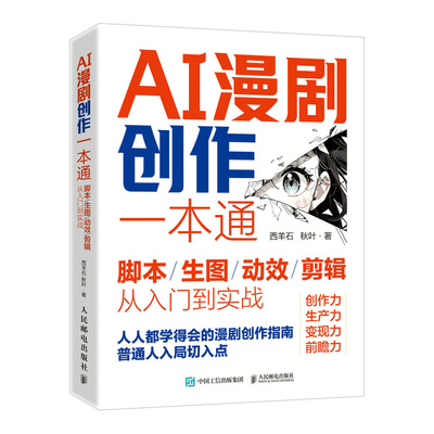 AI漫剧创作一本通脚本生图动效剪辑从入门到实战ai漫剧制作教程ai漫剧教程书ai漫剧指南短视频剧生成剧本分镜零基础邮电