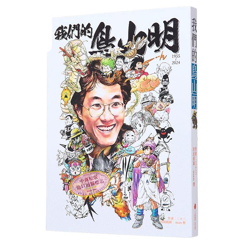 我们的鸟山明 港台原版 三十三 火柴头工作室【中商原版】七龙珠作者 鸟山明 孙悟空 贝吉塔 漫画 大师 IQ博士
