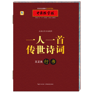 一人一首传世诗词(行书) 中国好字帖/王正良/汉字书写大赛指定用书/湖北教育出版社