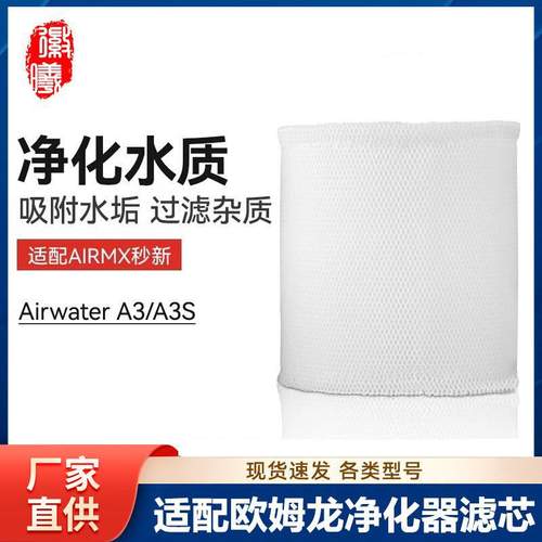 徽曦适配AIRMX秒新A3/A3S雾加湿器滤芯无加湿滤芯Airwater过滤网