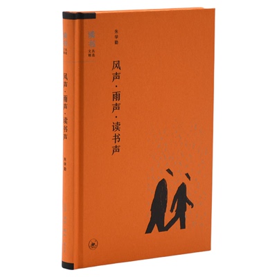 绝版复活|风声 雨声 读书声 朱学勤 著 论文书评合集  读书文从精选 生活读书新知三联书店旗舰店