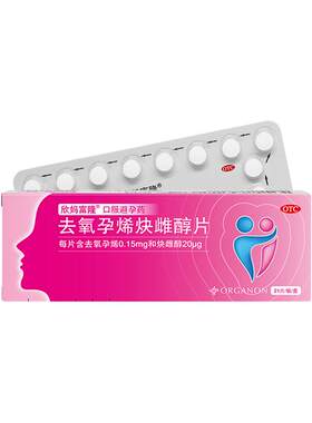 【自营】[欣妈富隆]去氧孕烯炔雌醇片20μg150μg*21片/盒