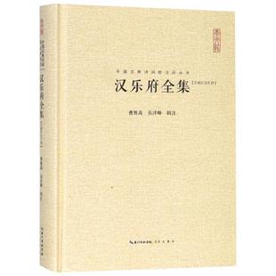 汉乐府全集(汇校汇注汇评)(精)/中国古典诗词校注评丛书 汉代乐府诗全收录 唐诗宋词元曲正版古诗词大全文集鉴赏文学书籍 博库网