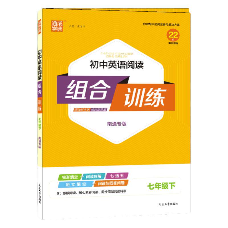 【江苏/浙江/苏州】通成学典2026初中英语阅读组合训练语文七八九年级上下册789年级中考完形填空阅读理解语法填空专项训练现代文