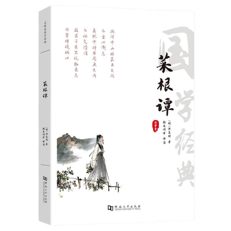 菜根谭全集无删减 原文注释译文评析官场职场处世为人哲学书籍360则人生必读说话之道珍藏版国学处世三大奇书之一