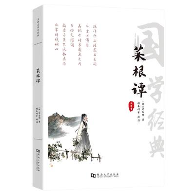 菜根谭全集无删减书籍