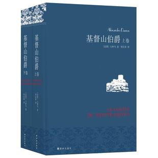 基督山伯爵 上下全2册套装 大仲马著翻译家周克希新华书店