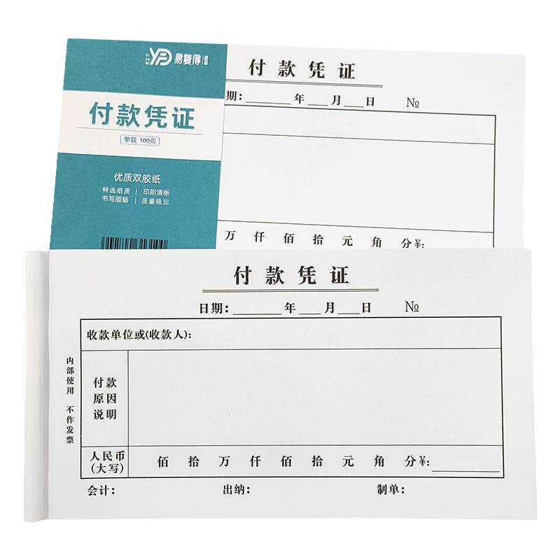 收款凭证单联一联付款凭证请款单财务费用报销费记帐报销单据定制