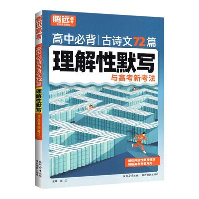 2026腾远必背古诗词和文言文72篇