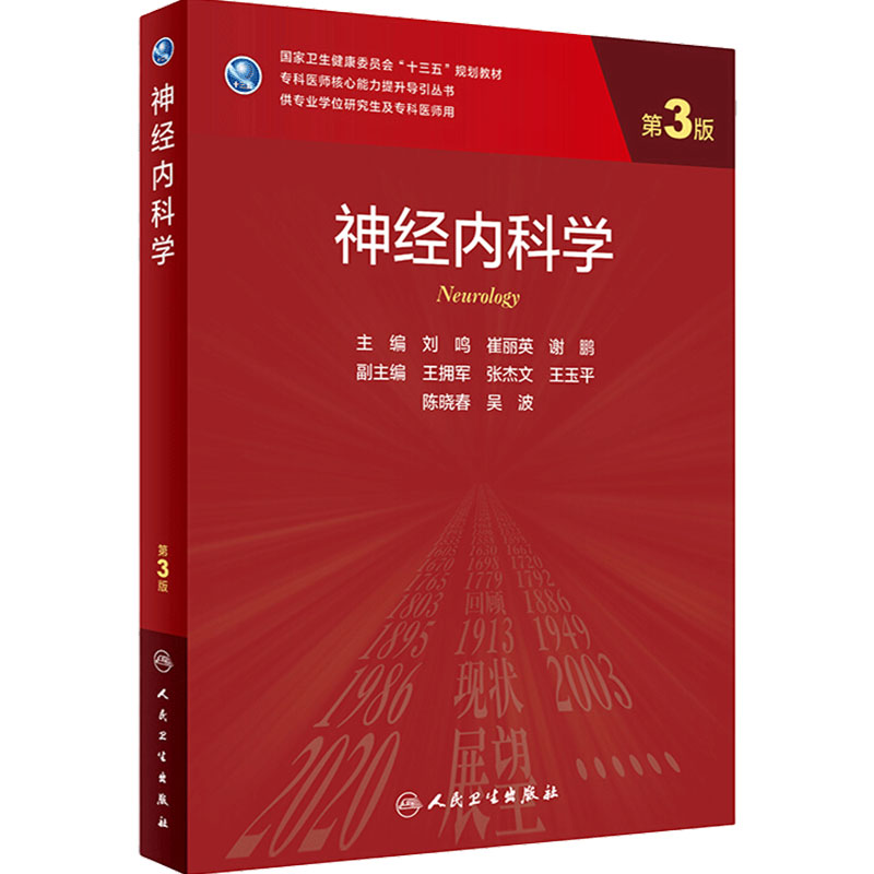 神经内科学第三3版 刘鸣崔丽英谢鹏血液内科学临床神经外科老年医学9787117312295人卫社临床医学统计学实用神经内科学研究生教材