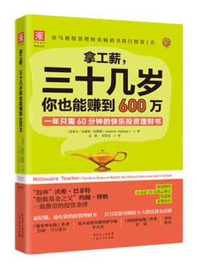 中资海派 拿工薪三十几岁你也能赚到600万 一年只需60分钟的快乐投资理财书 如何钱生钱 学理财投资股票基金书