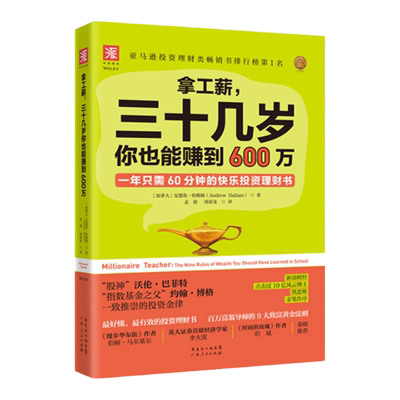 中资海派 拿工薪三十几岁你也能赚到600万 一年只需60分钟的快乐投资理财书 如何钱生钱 学理财投资股票基金书