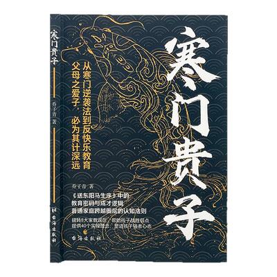 【官方正版】寒门贵子书正版 一代帝师大儒半生实践的进学自奋之道 战胜弱点塑造强者心态寒门逆袭 普通家庭跨越圈层认知法则书籍