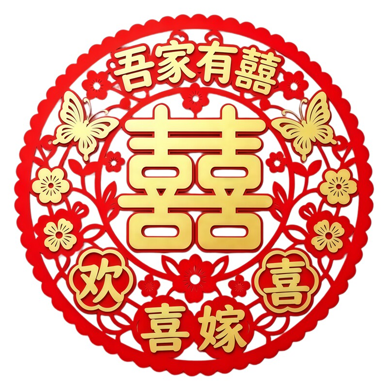 吾家有喜圆形窗花喜字贴纸金红蝴蝶花卉纹样中式婚嫁场置装饰贴画