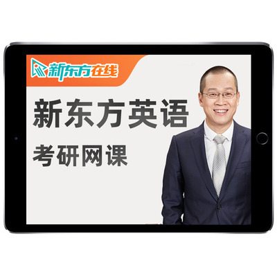 新东方考研英语一二2025王江涛网课谭剑波25潘赟易熙人26全程课程