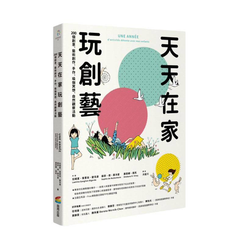 预售【外图台版】天天在家玩创艺：200个创意、艺术创作、手作、瑜伽冥想、自然观察活动 / 商周文化
