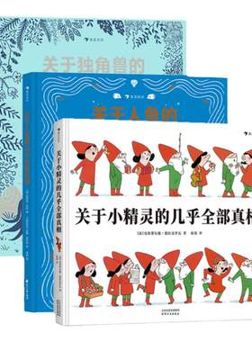 全3册关于小精灵的几乎全部+关于人鱼的几乎全部真相+关于独角兽的几乎全部真相7-10岁神话故事动物插图科普百科绘本 浪花朵朵童书