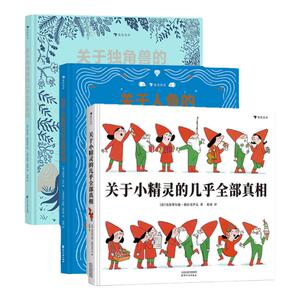 全3册关于小精灵的几乎全部+关于人鱼的几乎全部真相+关于独角兽的几乎全部真相7-10岁神话故事动物插图科普百科绘本 浪花朵朵童书