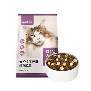 网易严选猫粮全价冻干双拼鸡肉兔肉猫粮无谷鲜肉成猫大规格囤货装