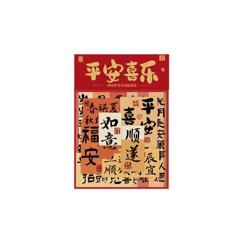 中国风未来可期书法小纸条贴纸古风创意高颜值装饰贴素材diy防水贴画岁月静好平安喜乐粘贴富足安康祝福贴纸