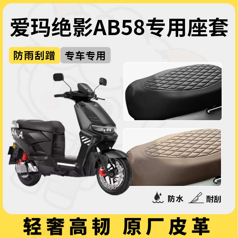 适用于爱玛绝影AB58座套专用电动车坐垫套防水座位套四季通用配件