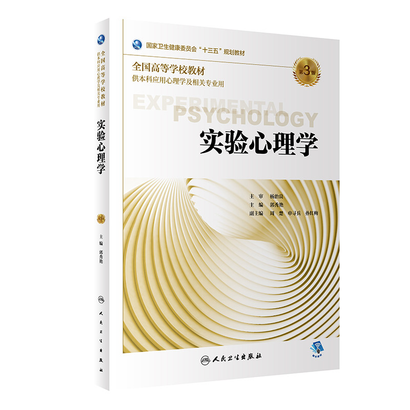 实验心理学第3三版郭秀艳人卫基础生理统计评估健康咨询发展行为情绪治疗管理神经医学本科应用心理学籍相关专业用人民卫生出版社