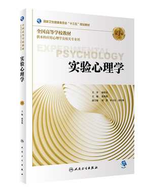 实验心理学第3三版郭秀艳人卫基础生理统计评估健康咨询发展行为情绪治疗管理神经医学本科应用心理学籍相关专业用人民卫生出版社
