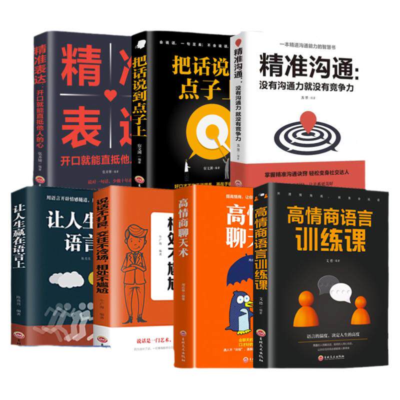 高情商语言训练课全套全集正版书籍 高情商聊天术正版说话不打哏精准表达把话说到点子上精准沟通让人生赢在语言上全7册演讲口才书