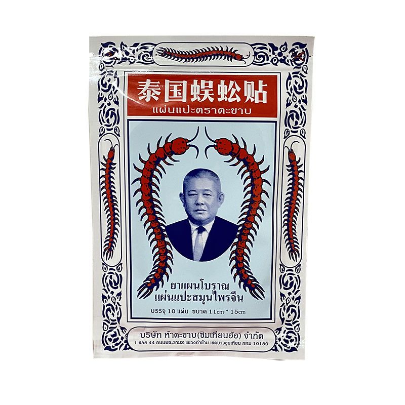 源自泰国蜈蚣贴原装正品五蜈蚣标膏贴