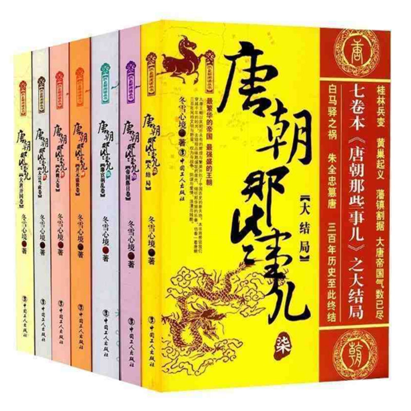 【套装全7册】唐朝那些事儿全套 大唐王朝唐朝三百年间兴衰的文明大结局历史读物唐朝秘史卷 中国通史正版书籍 凤凰新华书店旗舰店