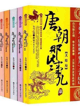 【套装全7册】唐朝那些事儿全套