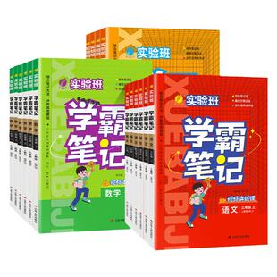 2026实验班学霸笔记小学语文一二年级三四年级五六年级下册上册语文数学英语下人教北师大苏教译林版状元语文课堂笔记教材全解读下