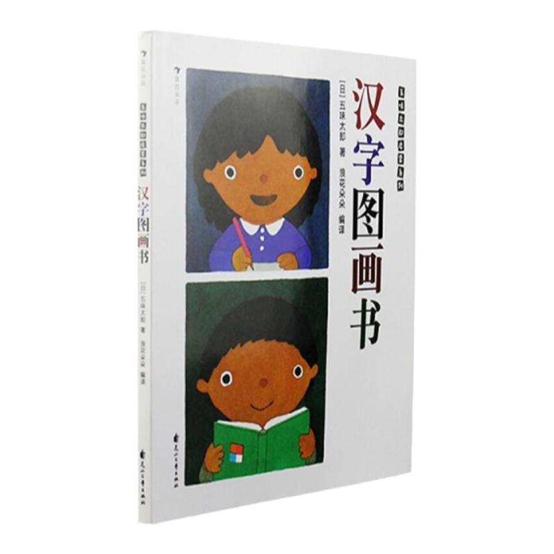 浪花朵朵童书正版 汉字图画书 五味太郎看图识字幼儿启蒙书籍包含人教版一年级语文汉字113个 0-2岁 3-6岁汉字幼儿启