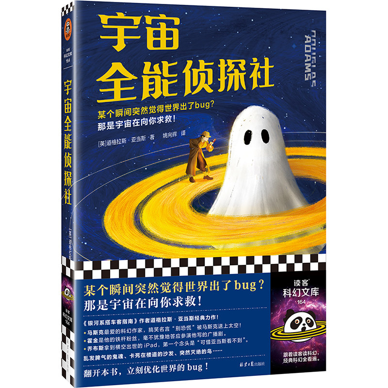 宇宙全能侦探社 道格拉斯·亚当斯 姚向辉 无厘头爆笑科幻 《银河系搭车客指南》作者 某个瞬间觉得世界出了bug读客科幻文库 正版
