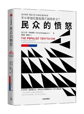 民众的愤怒巴里·埃森格林