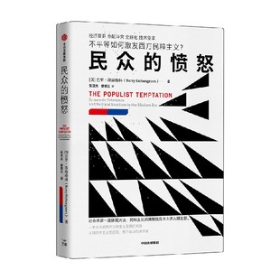 民众的愤怒 巴里 埃森格林著 一本书讲透西方民粹主义思潮的本质 中信出版社图书 正版