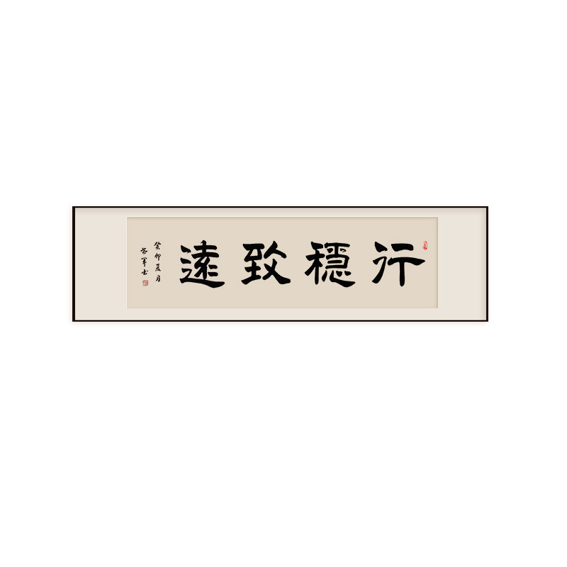 行稳致远书法字画作品办公室茶馆
