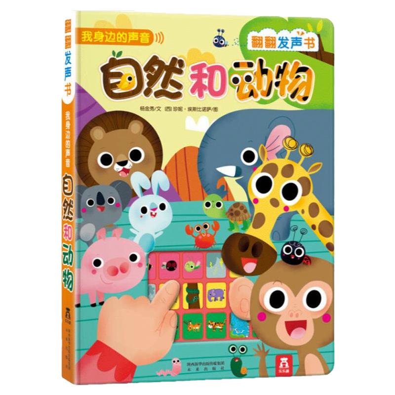 自然和动物点读发声早教书