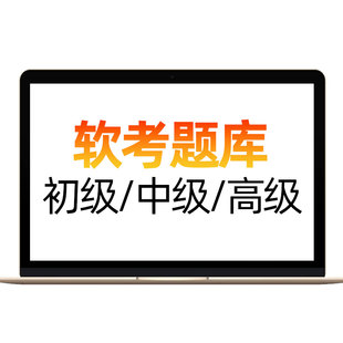 才士题库软考2026初中级软件设计师网络工程师真题高项高级架构师