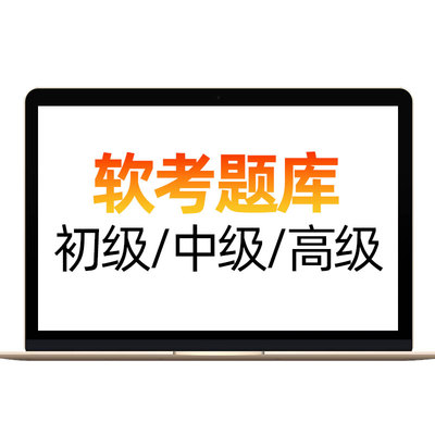 才士题库2025软考中级软件设计师网络工程高级信息系统项目管理师