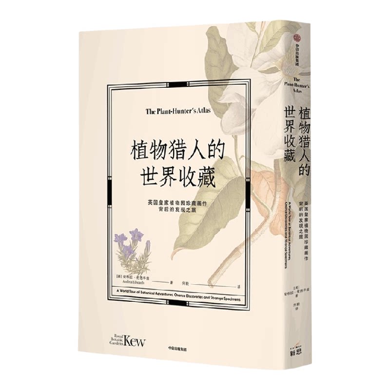 植物猎人的世界收藏 英国皇家植物园珍藏画作背后的发现之旅 安布拉爱德华兹著