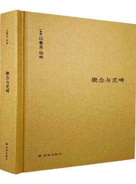 【伯林文集】概念与范畴：哲学论文集(概念与范畴，是哲学帮助我们理解世界和自己的尺度。)