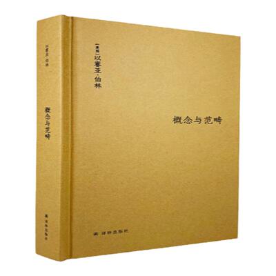 【伯林文集】概念与范畴：哲学论文集(概念与范畴，是哲学帮助我们理解世界和自己的尺度。)