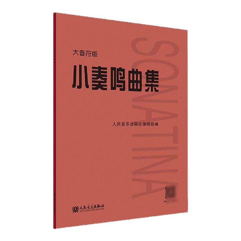 小奏鸣曲集 大音符版大字版 人民音乐官方正版书籍红皮是 初学入门库劳克列门蒂海顿莫扎特贝多芬杜舍克练习曲教材教程曲谱曲集书