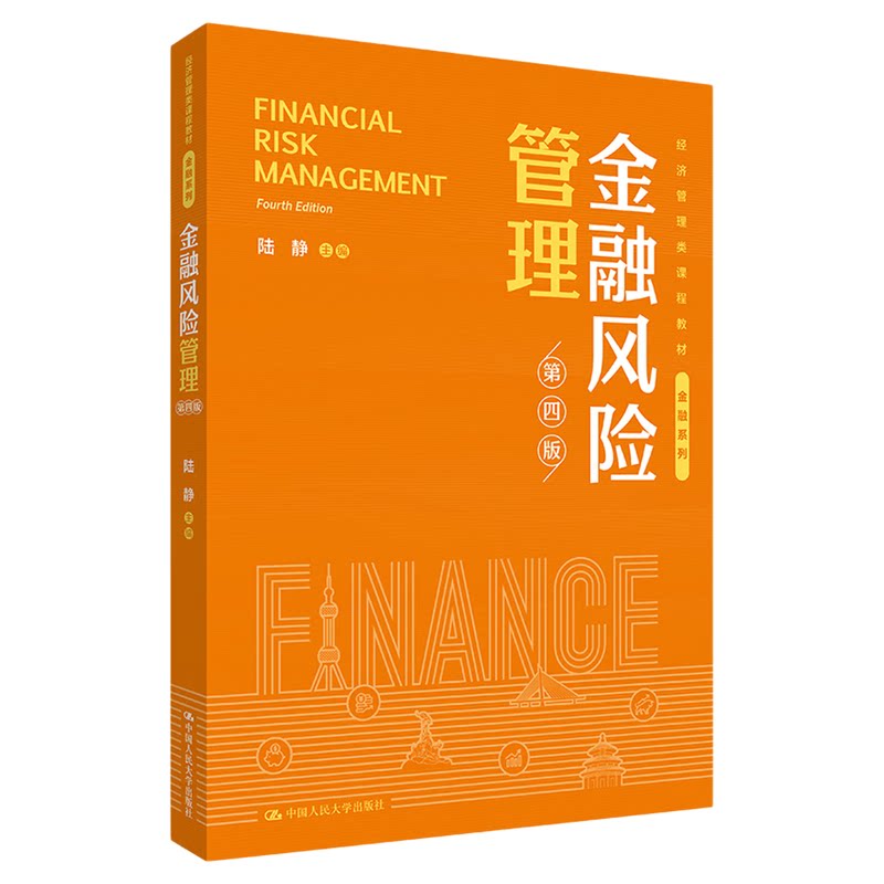 金融风险管理 第四版 第4版陆静 经济管理类课程教材·金融系列中国人民大学出版社9787300336350
