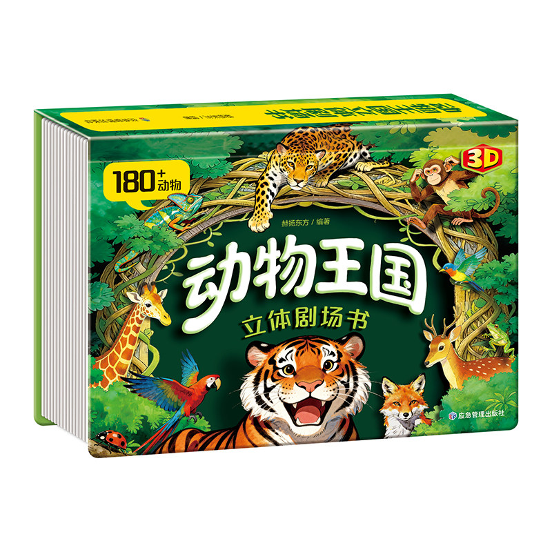 抖音同款】动物王国剧场3D立体书 自然揭秘系列儿童科普立体书3-6岁百科全书翻翻书故事书籍早教启蒙故事书走进自然科学科普书籍