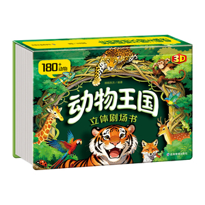 抖音同款】动物王国剧场3D立体书 自然揭秘系列儿童科普立体书3-6岁百科全书翻翻书故事书籍早教启蒙故事书走进自然科学科普书籍