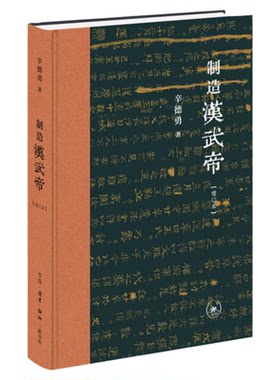 制造汉武帝辛德勇三联书店旗舰店